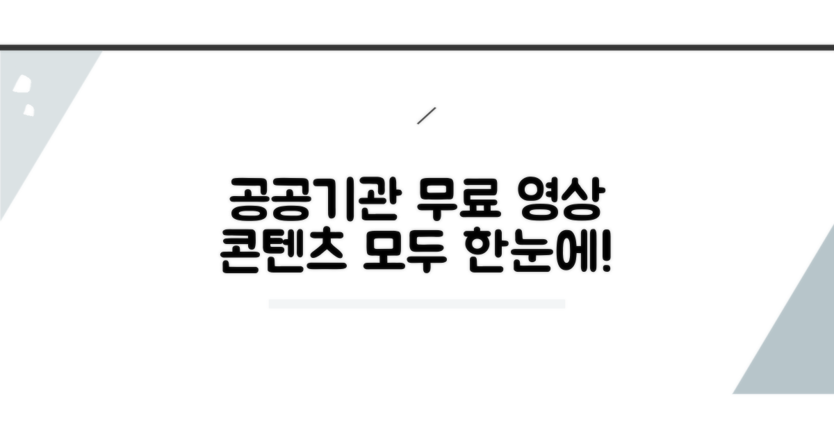공공기관 무료 영상 콘텐츠 한눈에