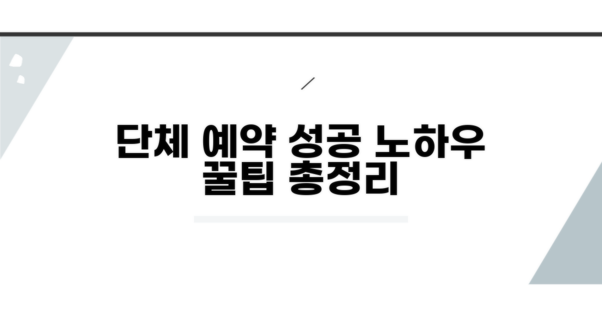 단체 예약 꿀팁과 성공 노하우