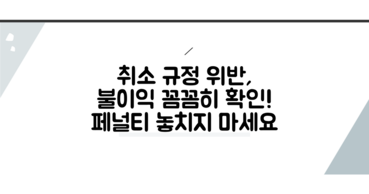 취소 규정 위반 시 불이익 알아보기