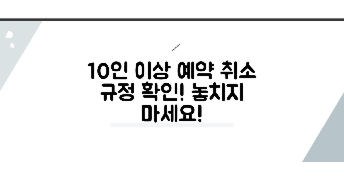 10인 이상 예약 취소 규정 확인