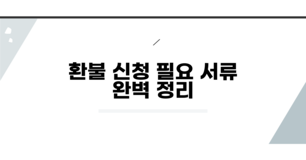환불 신청 방법 및 필요 서류