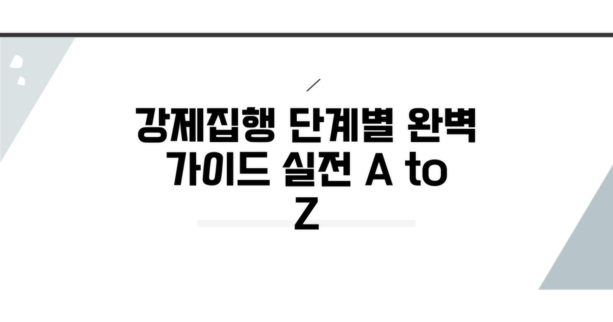 강제 집행 절차, 단계별 가이드