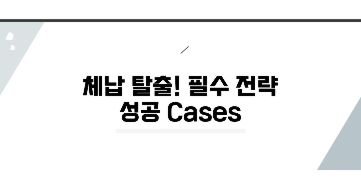 성공적인 체납 해결 전략