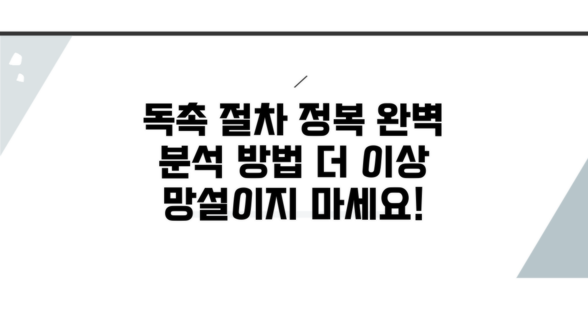 독촉 절차 완벽 분석과 방법