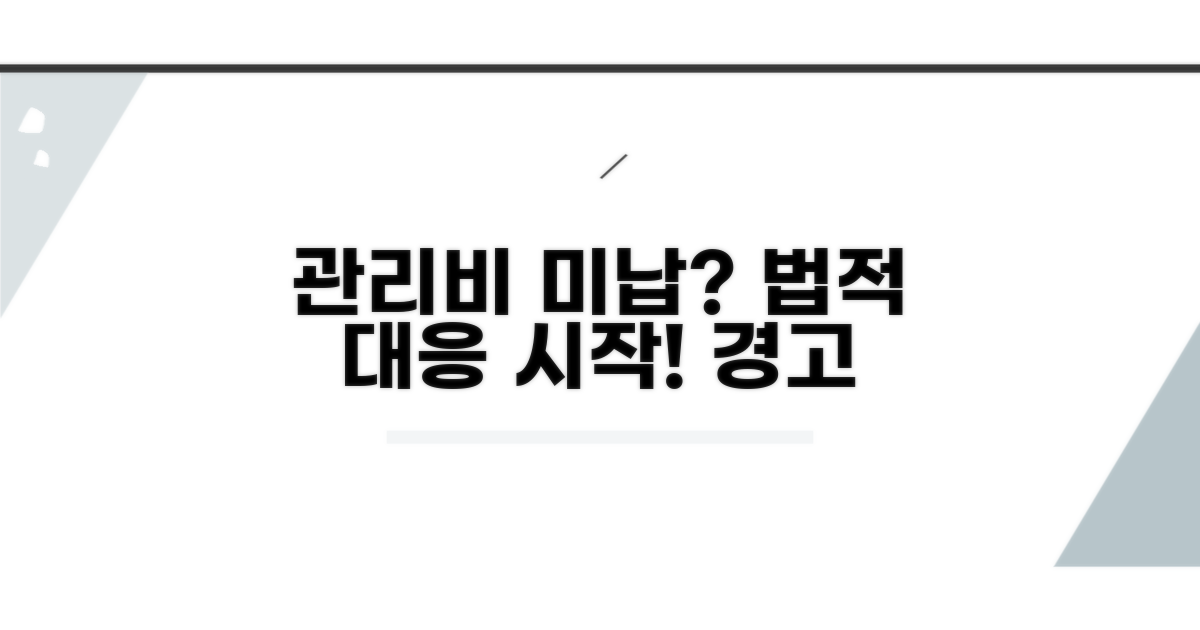 관리비 미납, 법적 대응 시작!