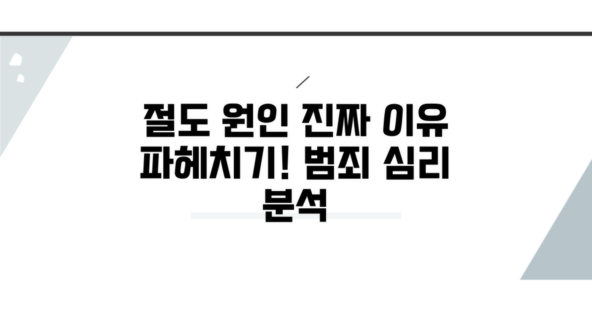 절도 사건 발생의 근본 원인 분석