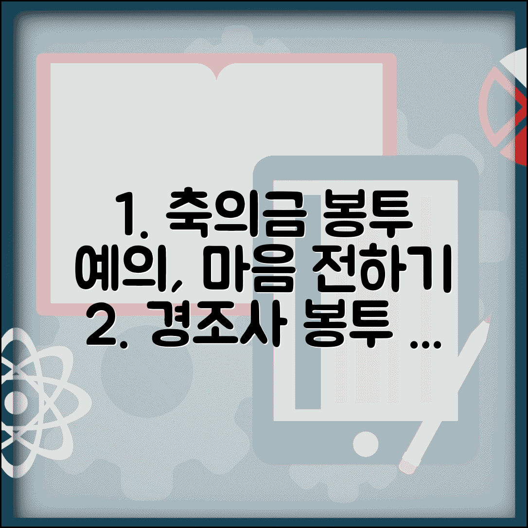 축의금 봉투 쓰는 법 예의와 경사 봉투 마음 전달법