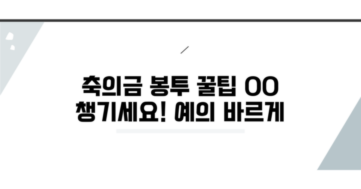 축의금 봉투, 예의 바르게 쓰는 법