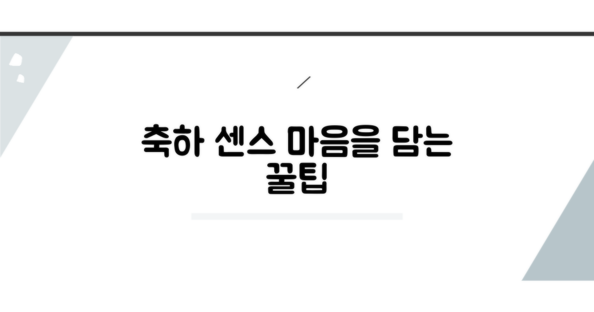 축하 마음, 센스 있게 담는 방법