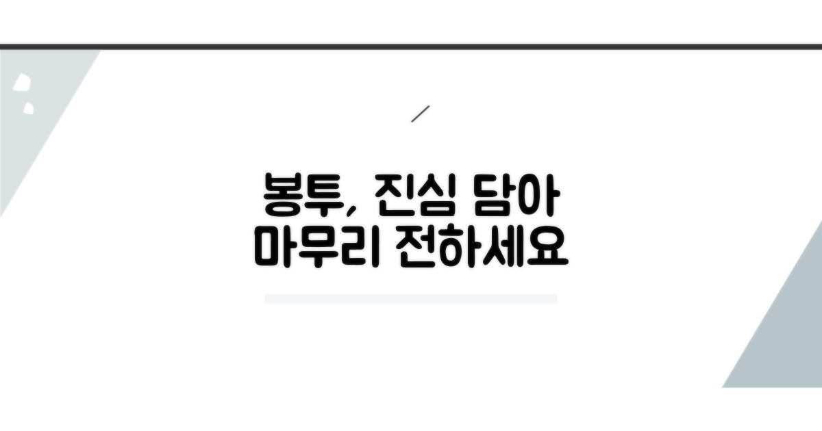 봉투와 함께, 진심 전하는 마무리