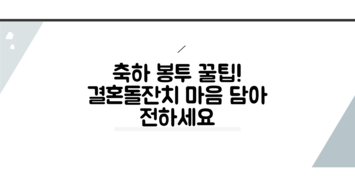 결혼식/돌잔치, 마음 전하는 봉투 팁