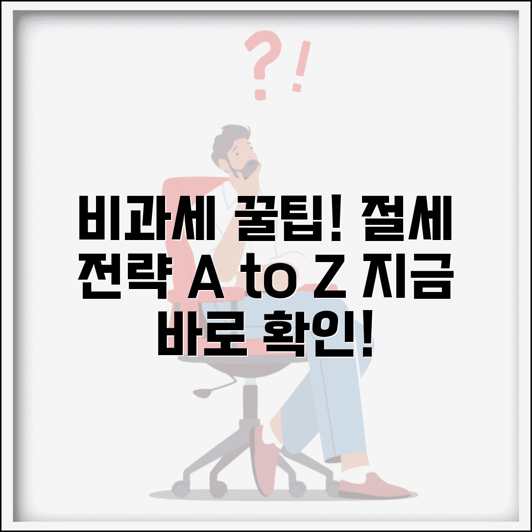 비과세액 계산 방법과 적용 조건 절세 전략