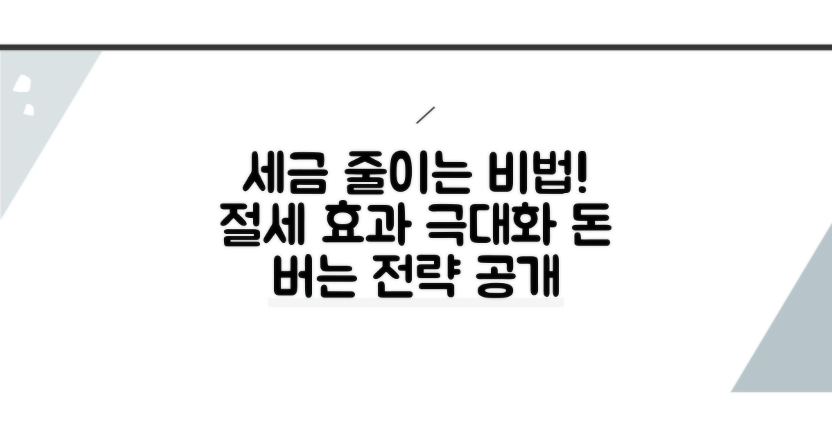 절세 효과 극대화 전략