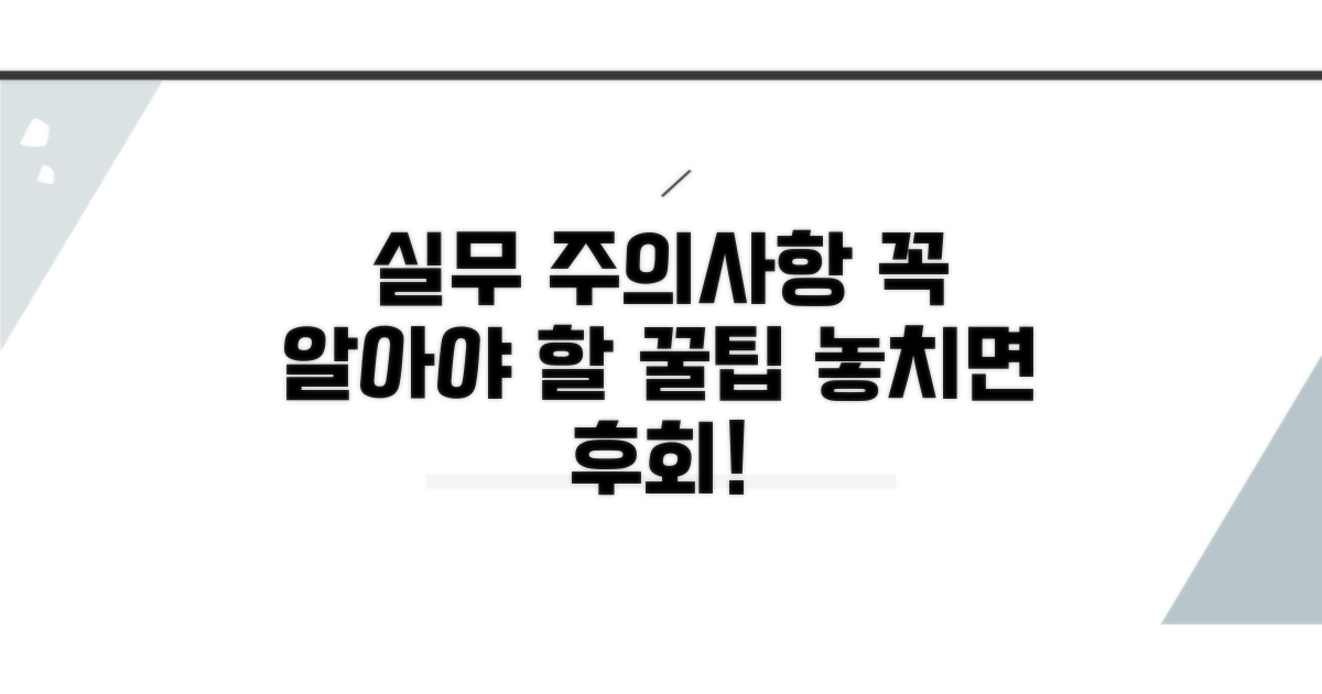실무 적용 시 주의점