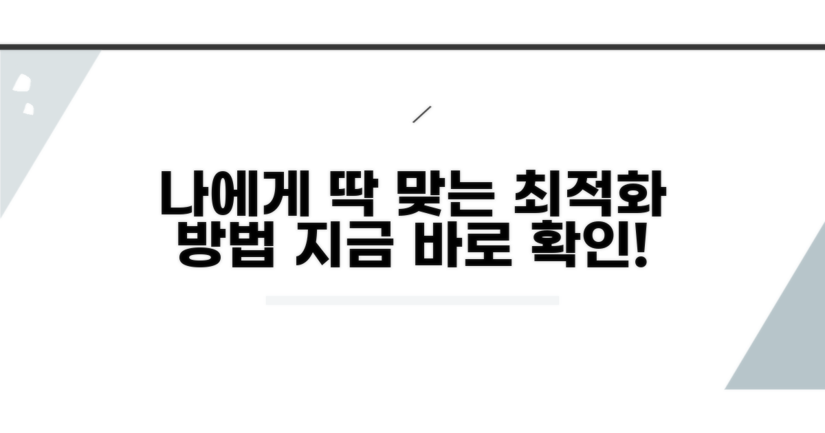 나에게 맞는 최적화 방안