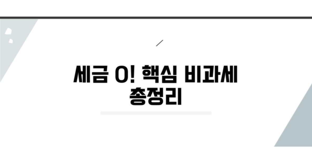 비과세액 계산 핵심 가이드