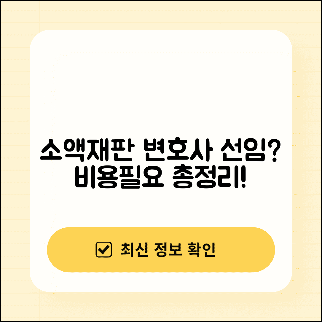 소액재판 변호사 선임 비용과 필요성 총정리