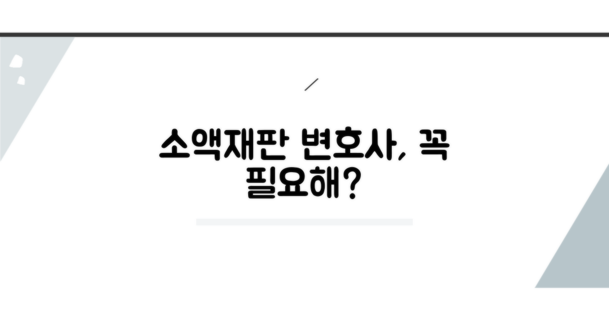 소액재판 변호사, 정말 필요할까?