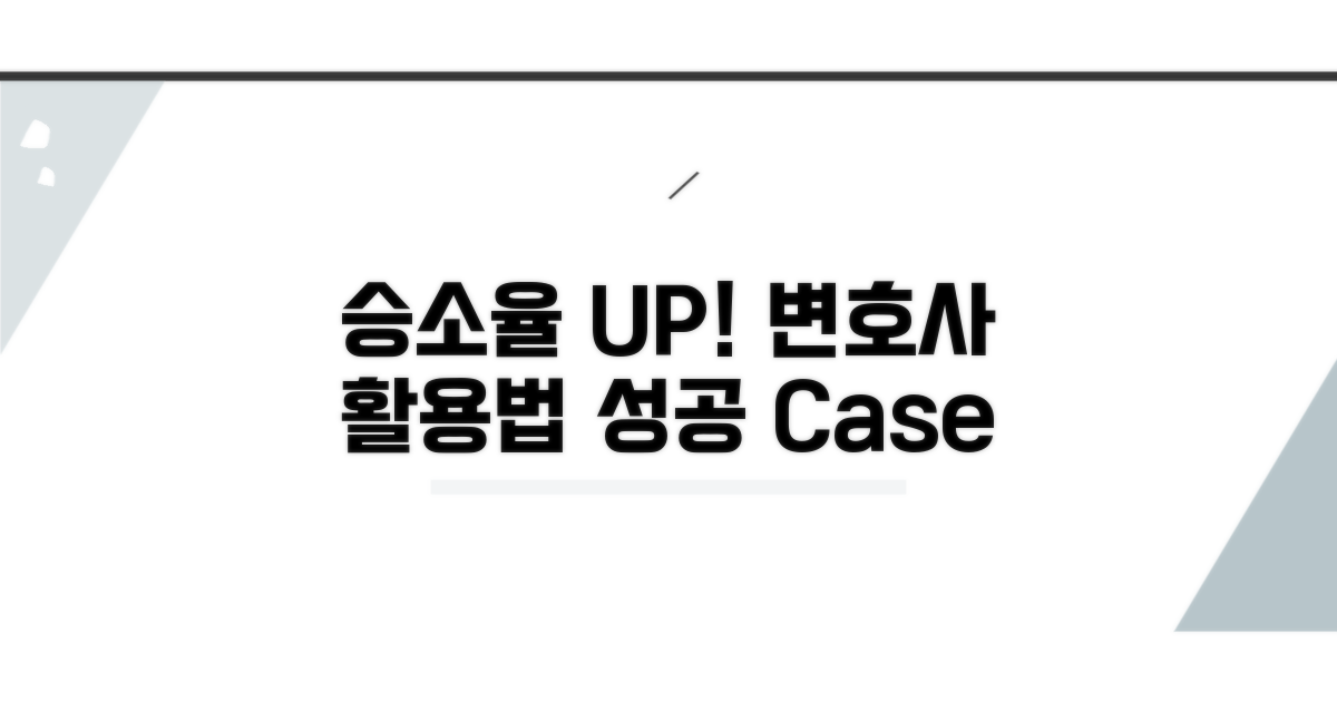 승소율 높이는 변호사 활용법