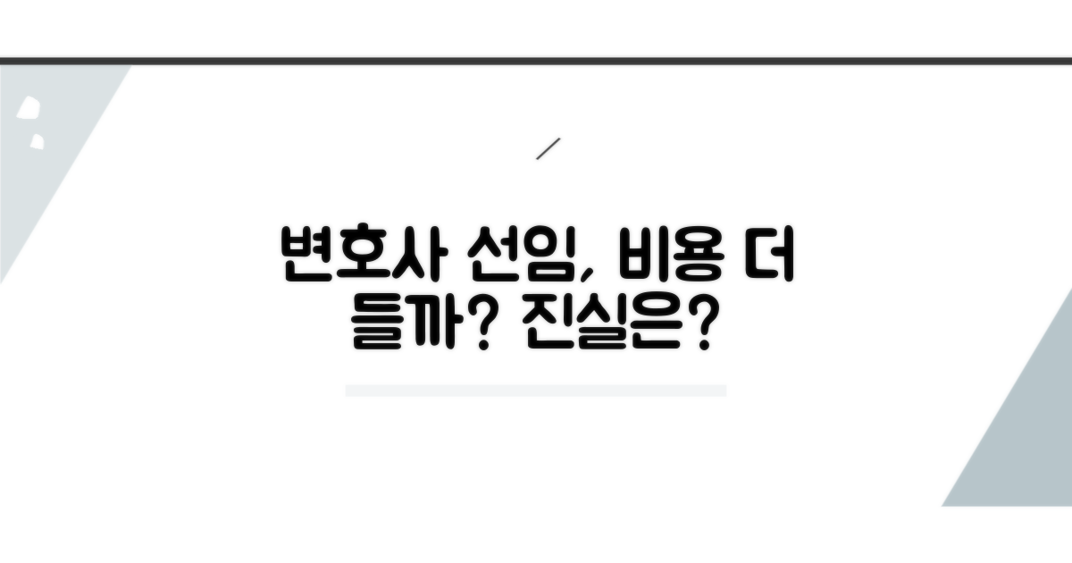 선임하면 변호사비, 더 비쌀까?
