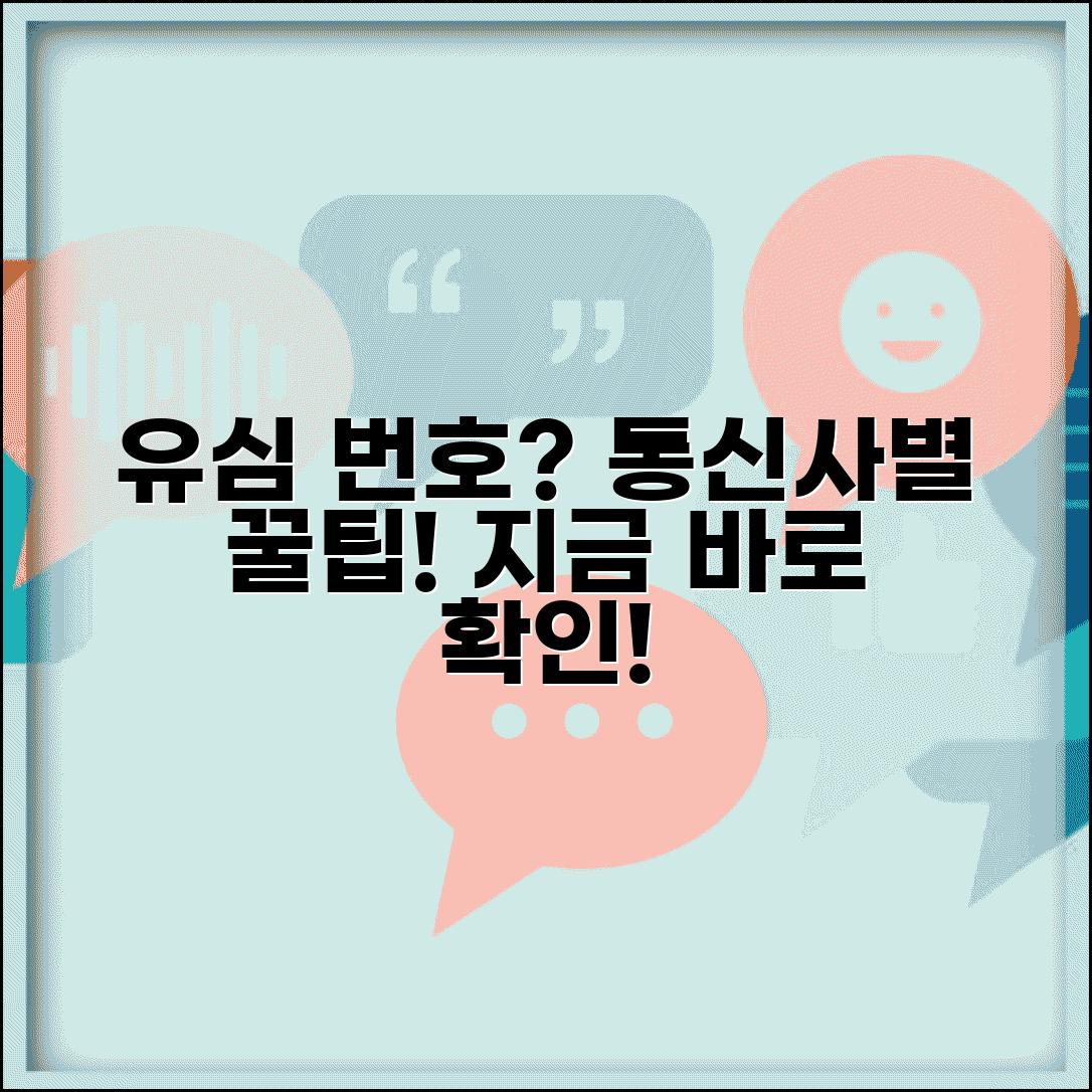 유심 번호 확인 방법과 통신사별 조회 가이드