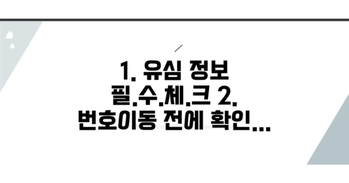 번호 이동 전 유심 정보 체크 사항