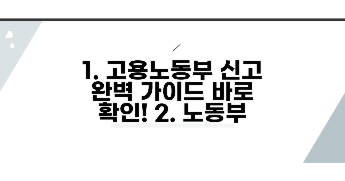고용노동부 신고 절차 완전 정복