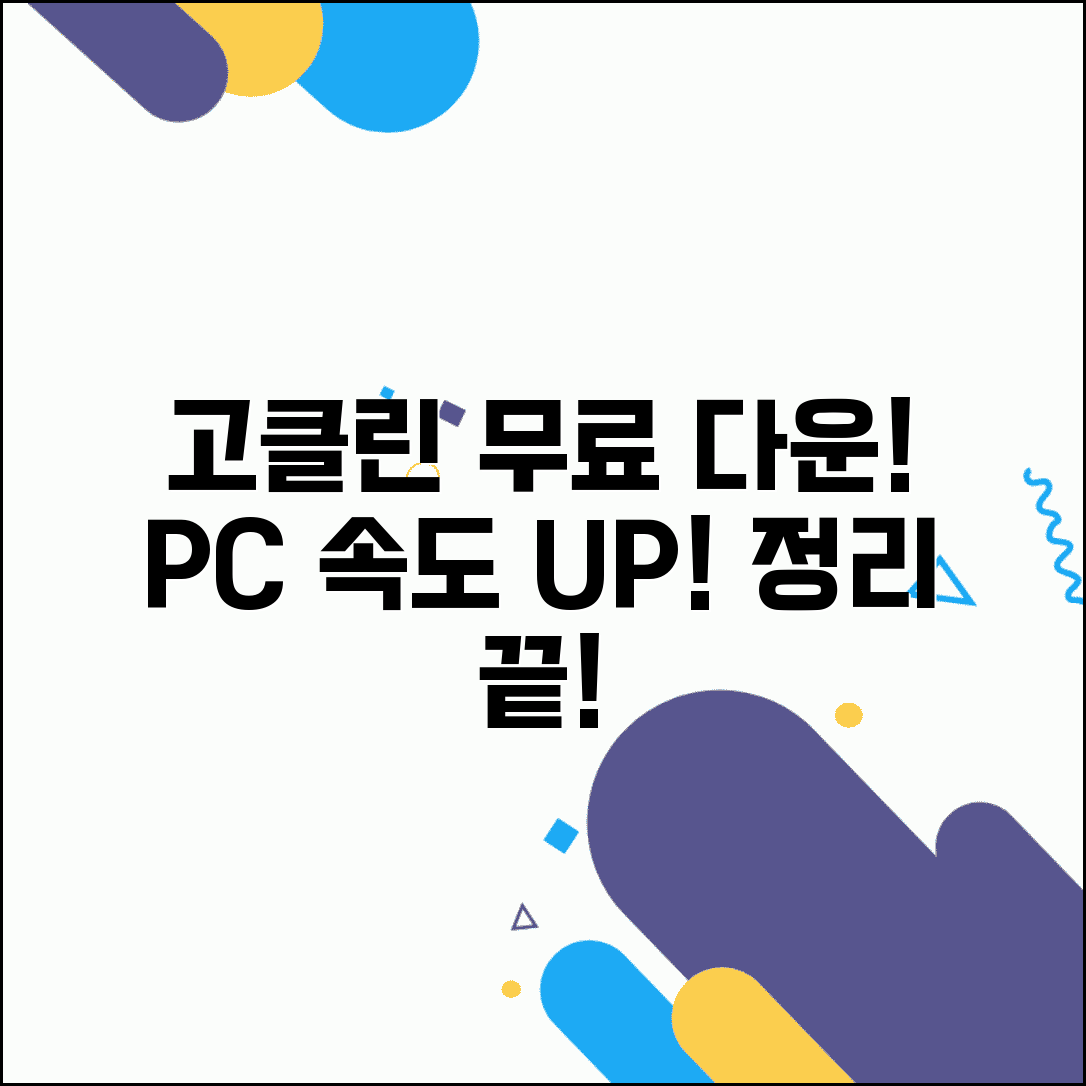 고클린 무료다운로드 기능과 시스템 정리 방법