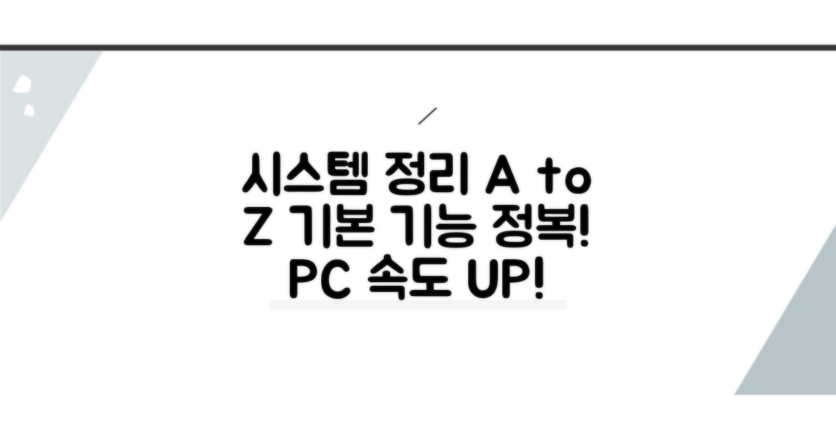시스템 정리 기본 기능 알아보기