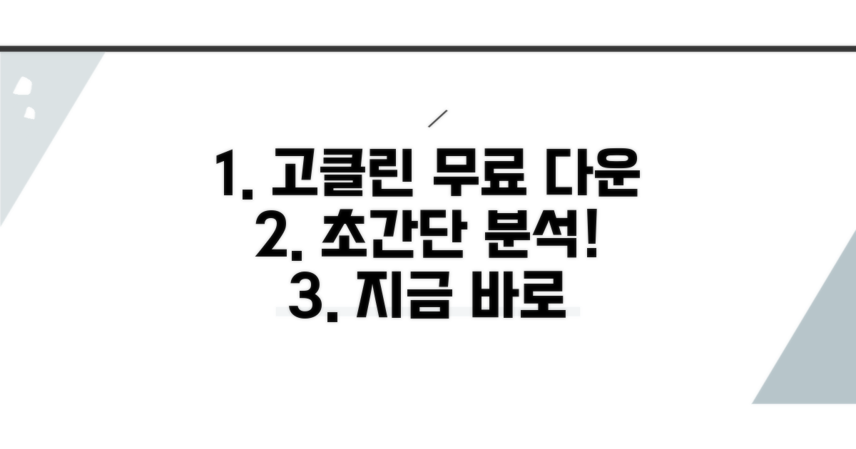 고클린 무료 다운로드 완벽 분석