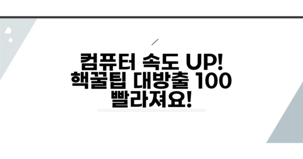 컴퓨터 속도 향상 꿀팁 대방출