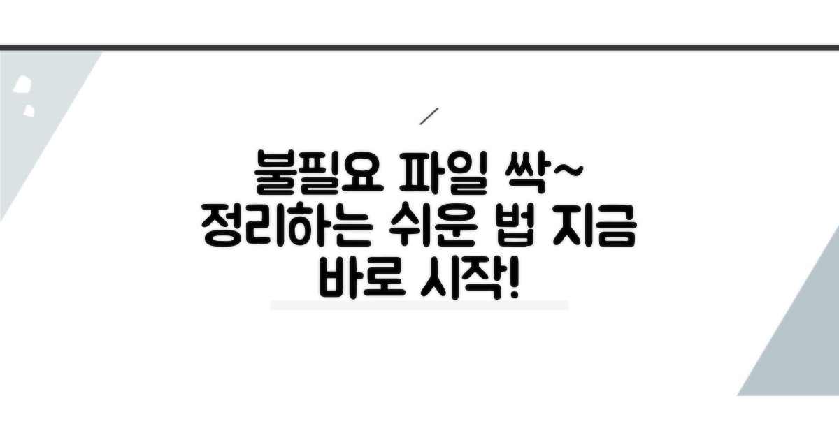 불필요 파일 제거 단계별 실천법