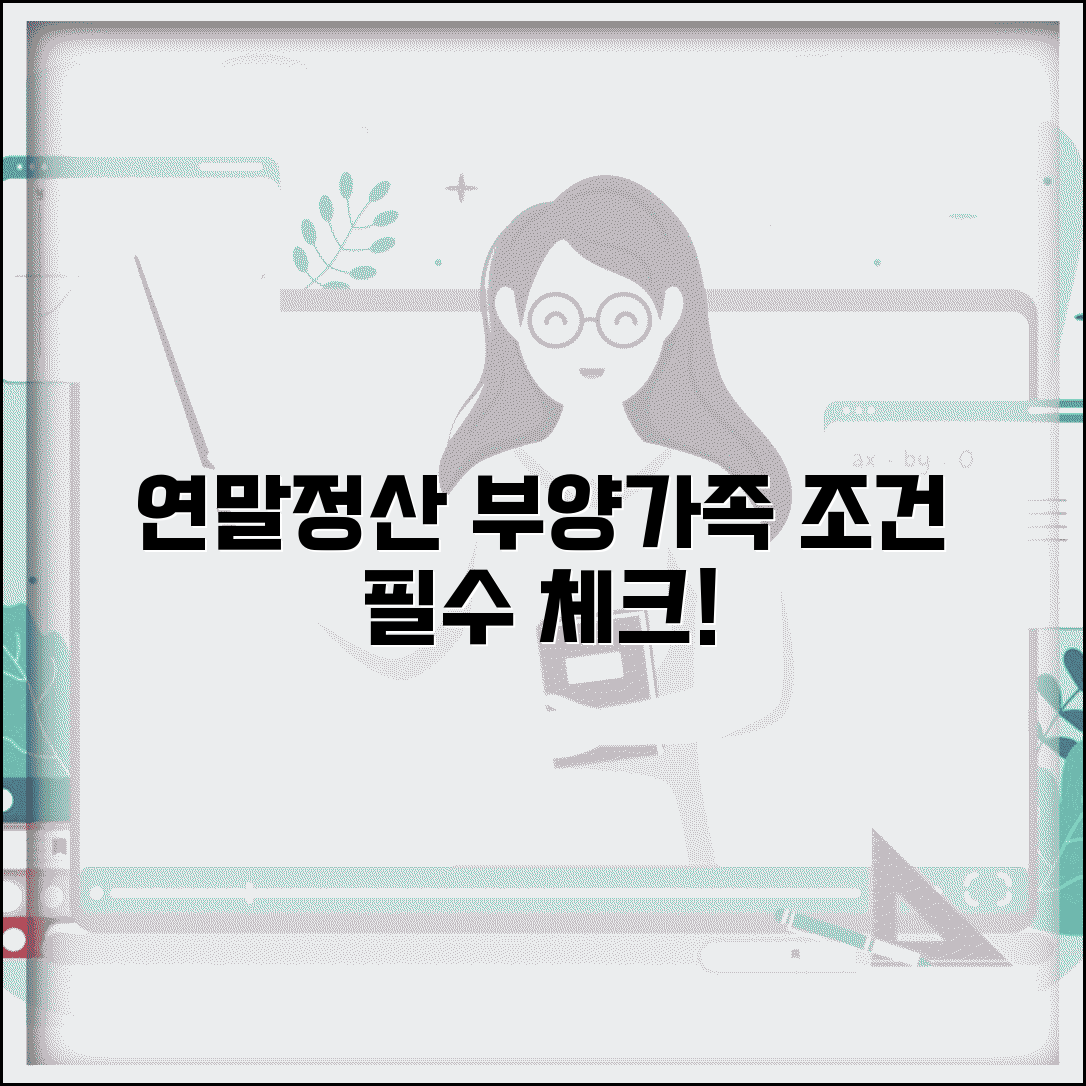 연말정산 기본공제대상자 조건 부양가족 인정 기준