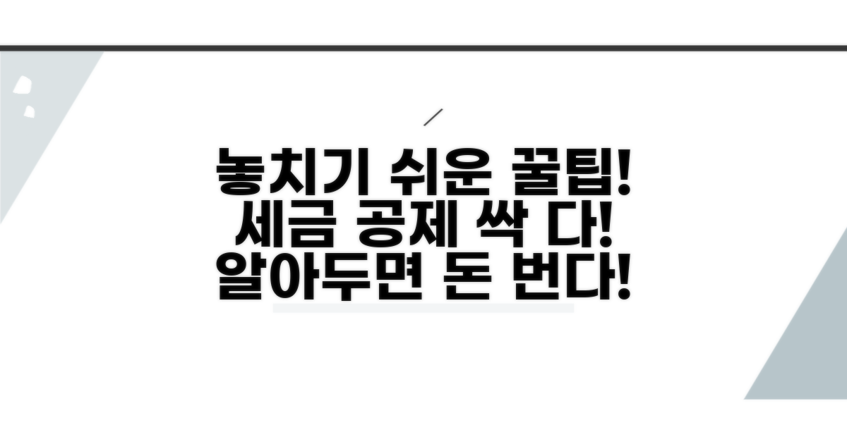 놓치기 쉬운 주의사항과 공제 팁