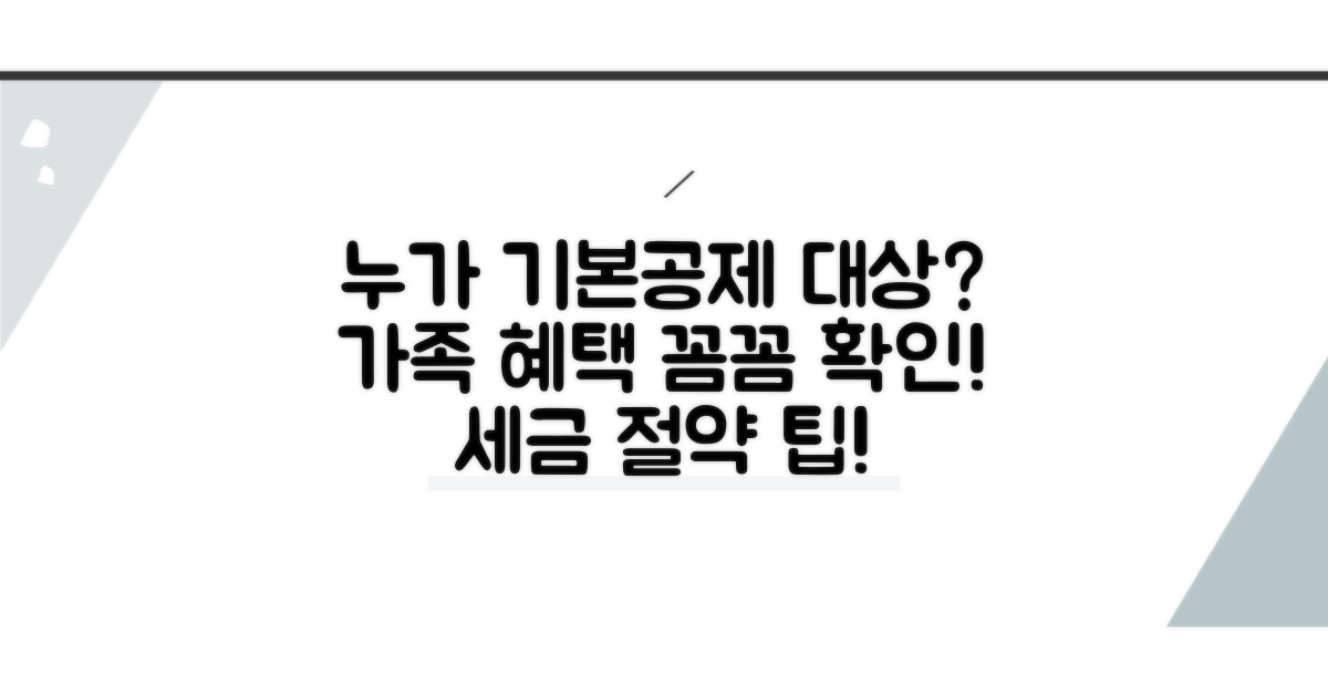 누가 기본공제대상자일까요?