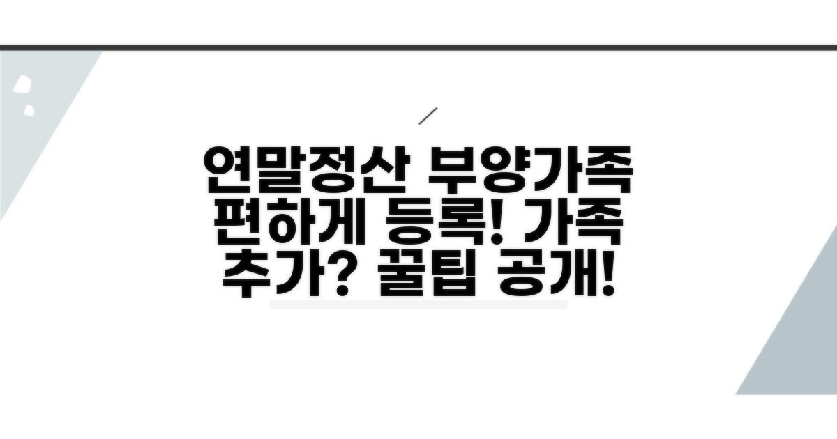 연말정산 부양가족 등록 방법