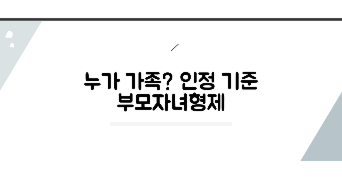 자녀, 부모님, 형제자매 인정 기준