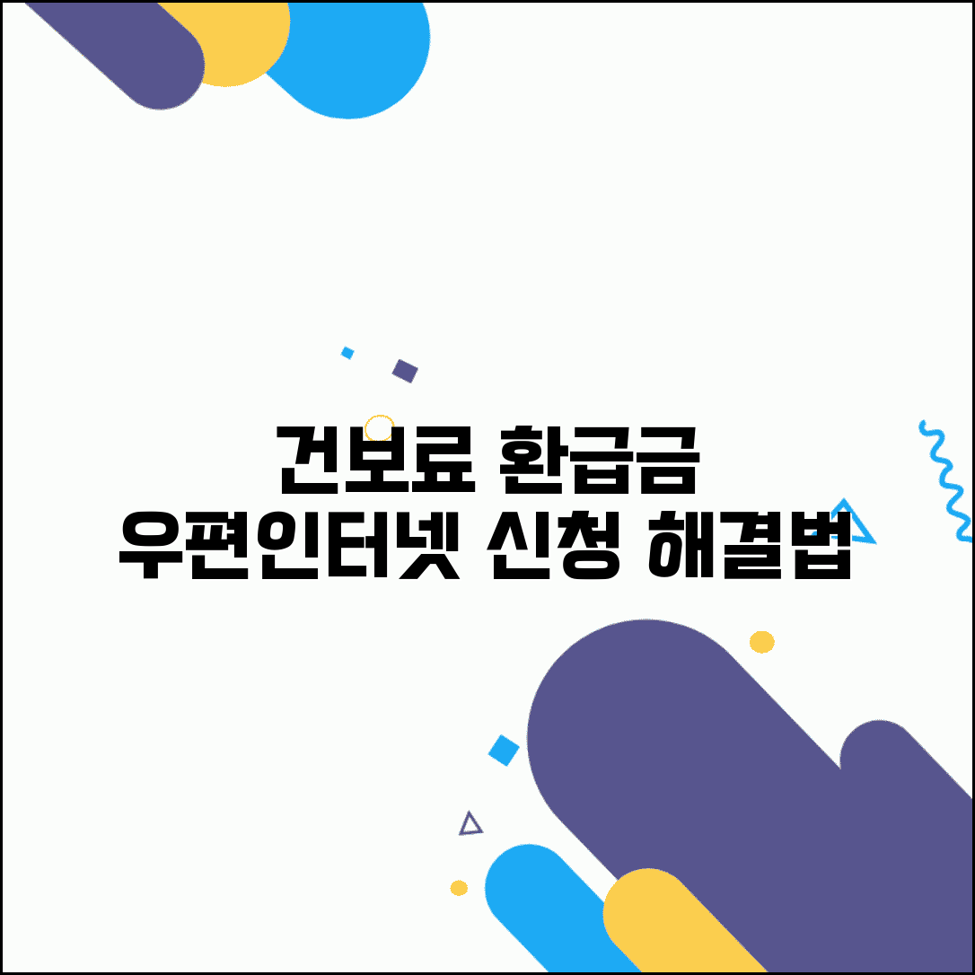 건강보험료 환급금 우편 신청 방법과 인터넷 어려울 때 대처법