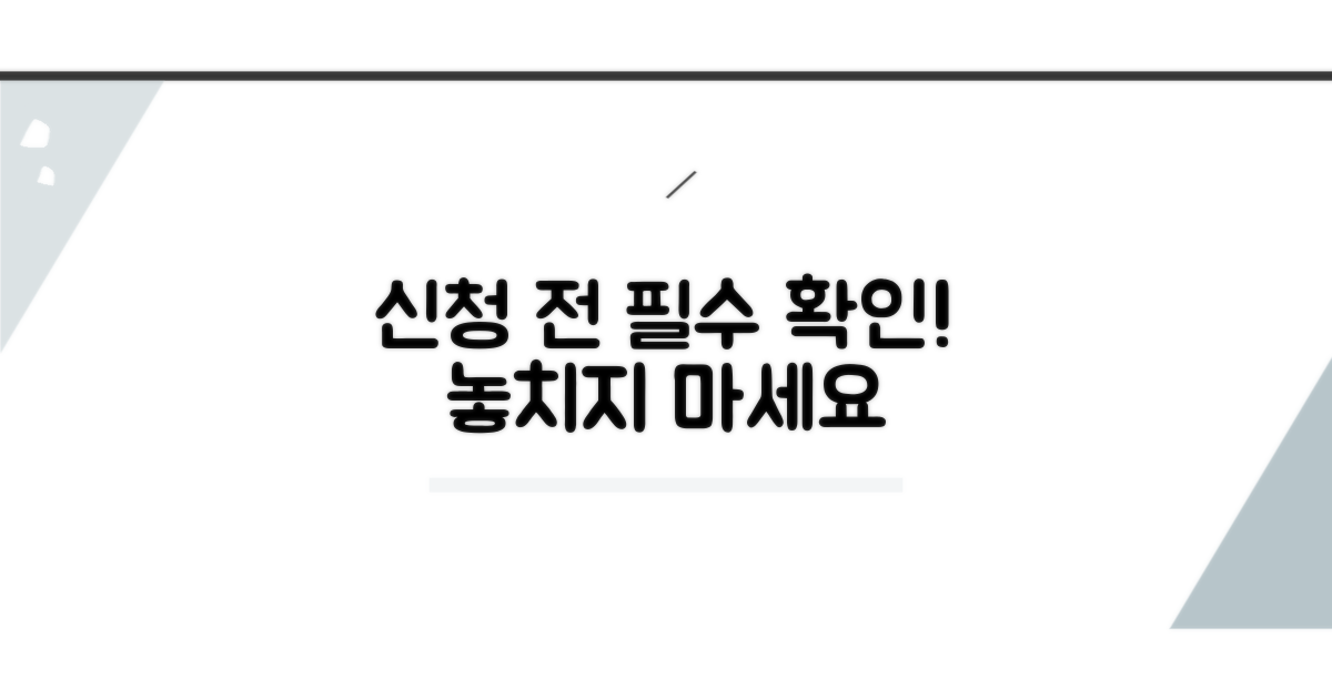 신청 전 필수 확인 사항