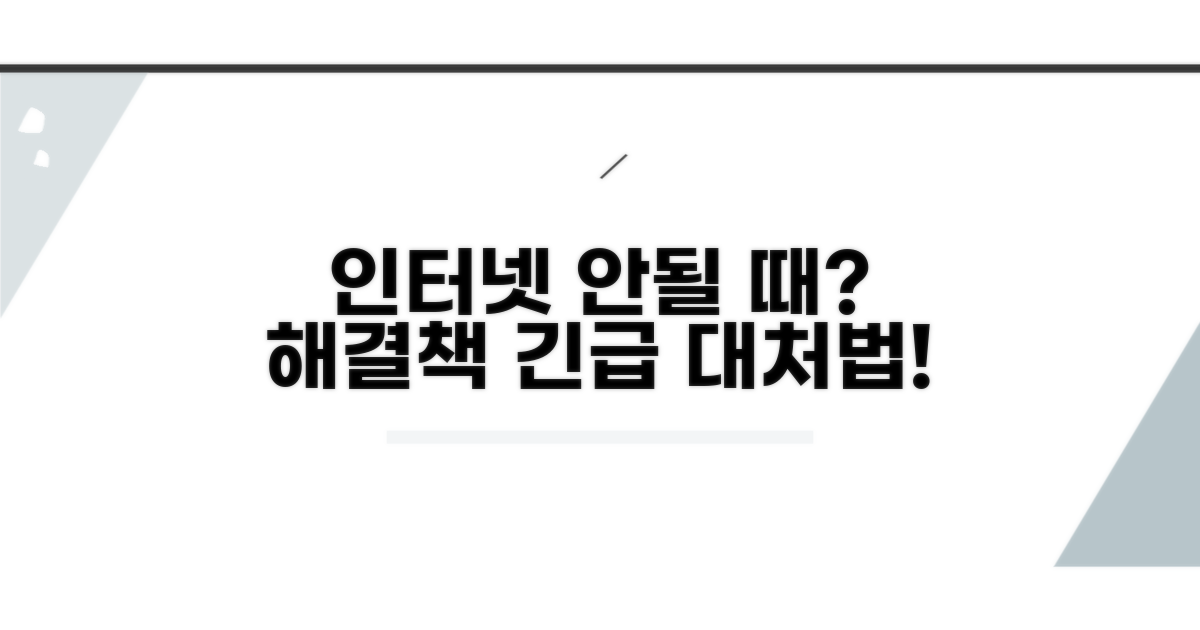 인터넷 접속이 어려울 때 대처법