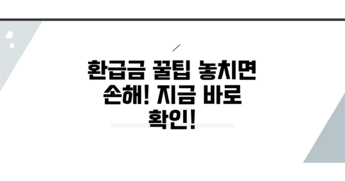 환급금 수령 꿀팁 모음