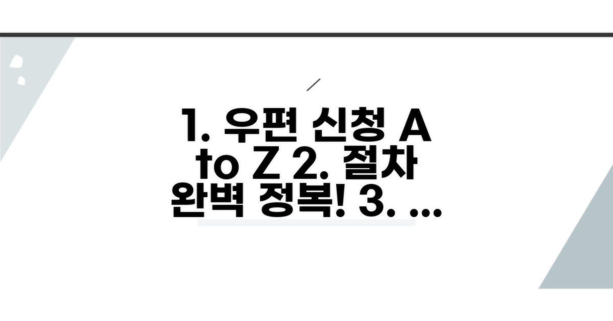 우편 신청 절차 완벽 가이드