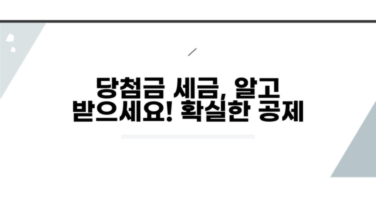 당첨금 세율과 구간별 공제 안내