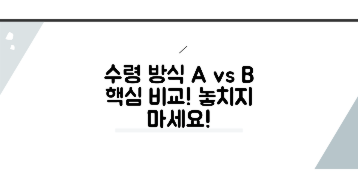수령 방식에 따른 차이점 비교