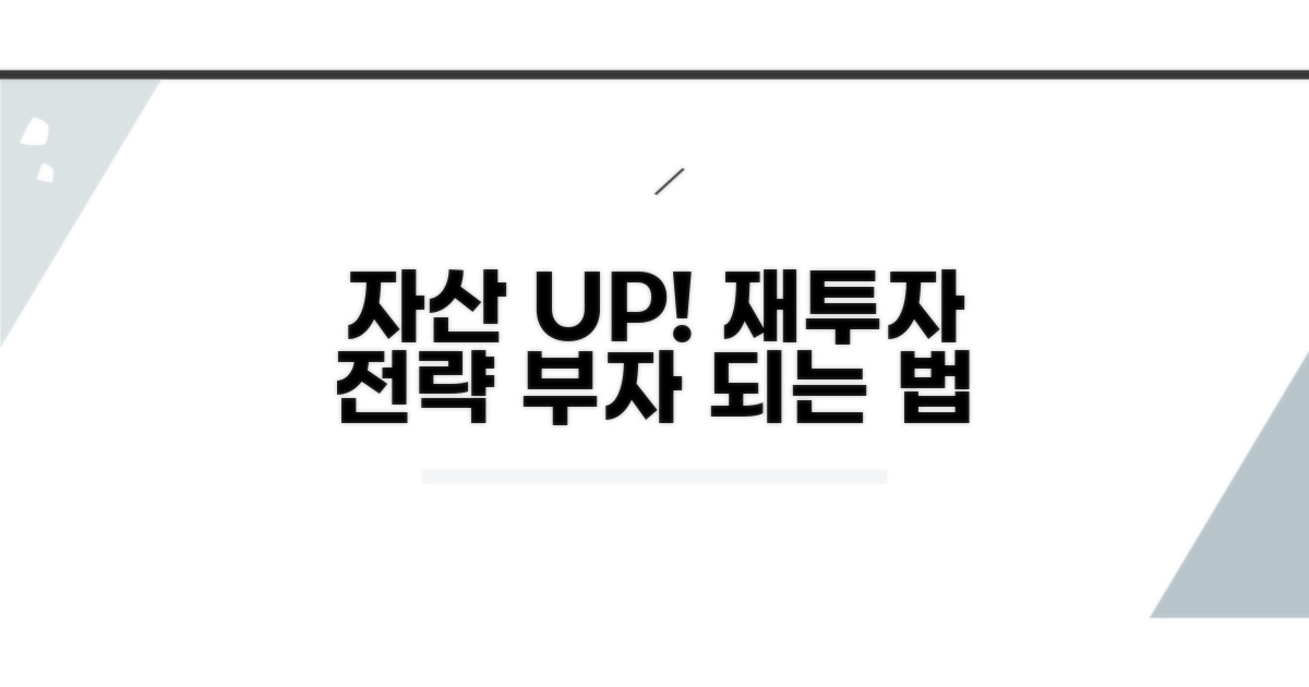 재투자 계획으로 자산 늘리기