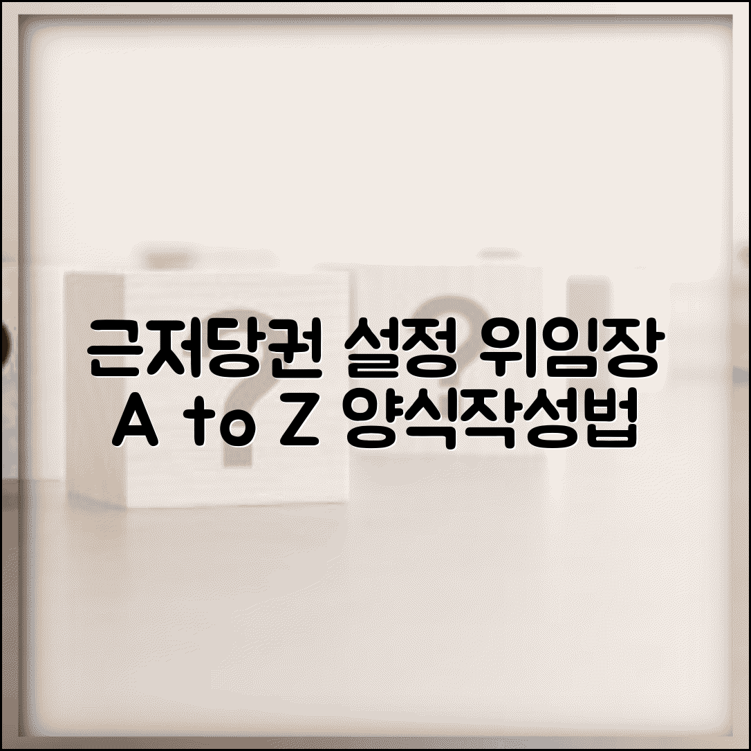 근저당권설정 위임장 작성 방법과 양식 기재법