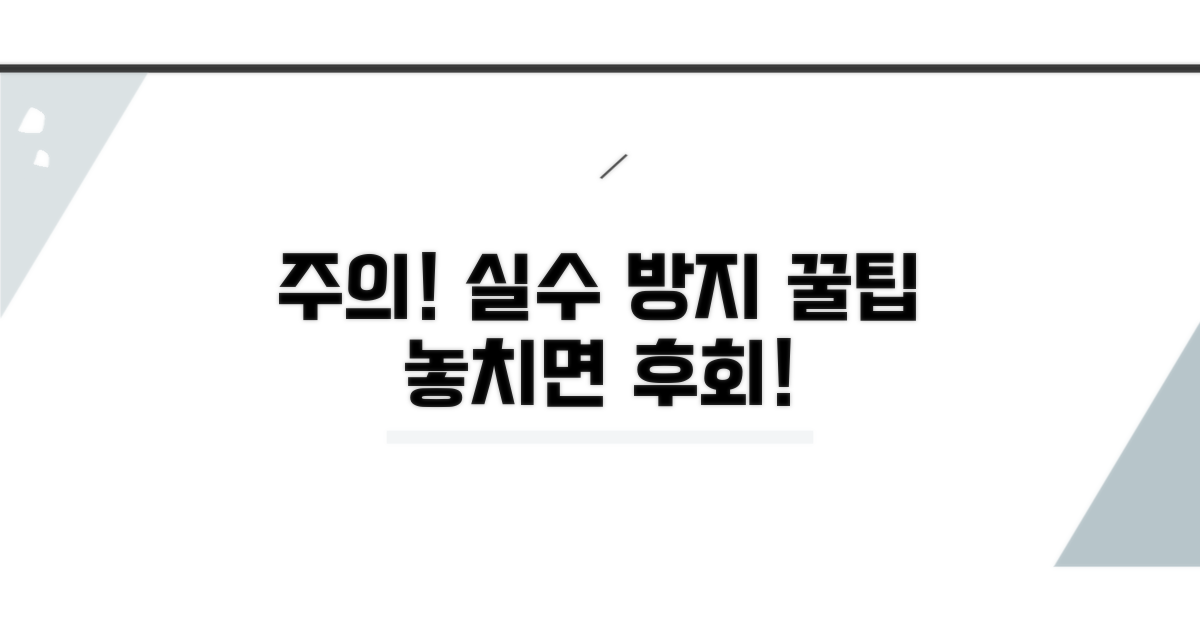 주의할 점과 오류 방지 팁