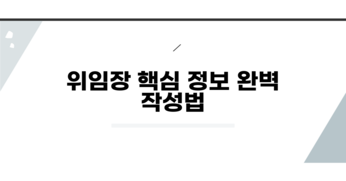 위임장 핵심 정보와 작성법