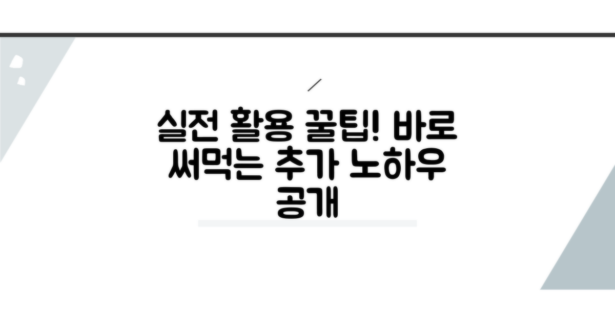 실전 활용 및 추가 꿀팁