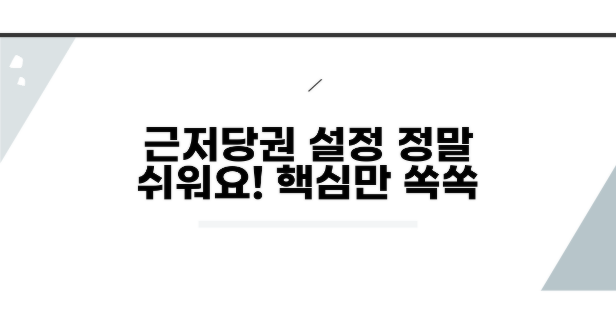 근저당권 설정, 무엇부터 시작할까?